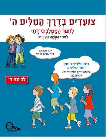 צועדים בדרך המילים ה' /גלר-טליתמן,רייזברג (חמ"ד)