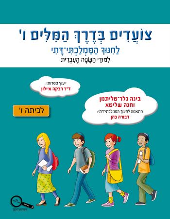 צועדים בדרך המילים ו' /גלר-טליתמן,רייזברג (חמ"ד)