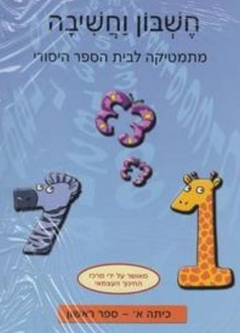 חשבון וחשיבה לכיתה א' - מארז 