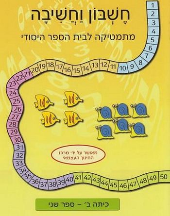 חשבון וחשיבה לכיתה ב' - מארז 