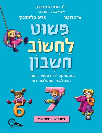 פשוט לחשוב חשבון א' 2 /רותי שטיינברג