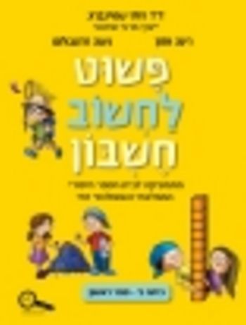 פשוט לחשוב חשבון ב' 1 /רותי שטיינברג