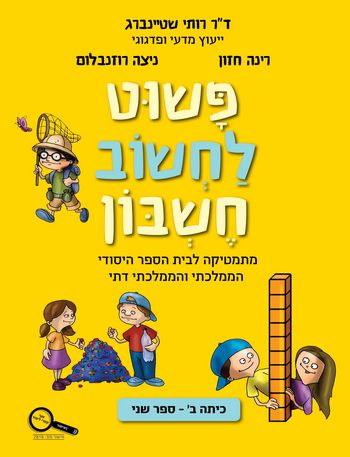 פשוט לחשוב חשבון ב' 2 /רותי שטיינברג