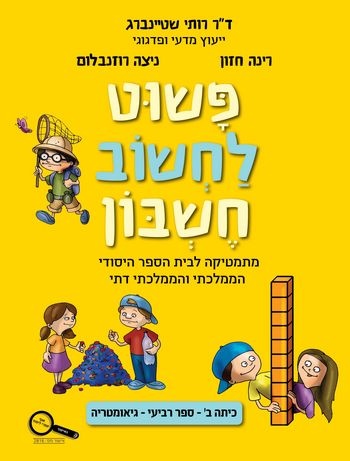 פשוט לחשוב חשבון ב' גיאומטריה/רותי שטיינברג