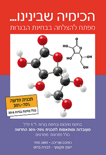 הכימיה שבינינו  (30%-70%)  ל 5 יח"ל /משה זמיר