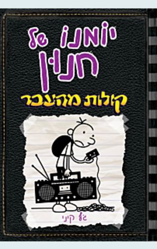 יומנו של חנון 10 - קולות מהעבר / ג'ף קיני