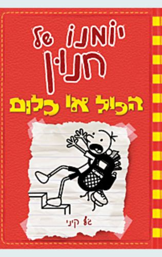 יומנו של חנון 11 - הכל או כלום / ג'ף קיני