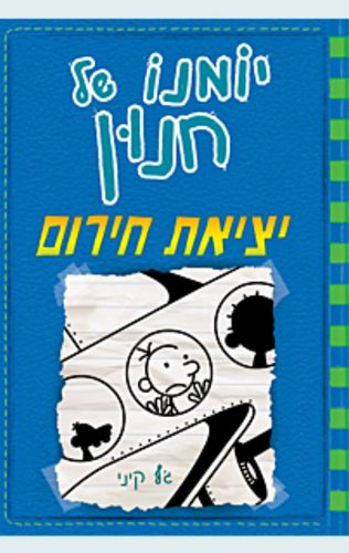 יומנו של חנון 12 - יציאת חרום / ג'ף קיני