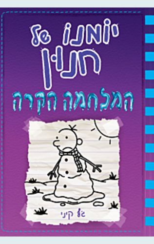 יומנו של חנון 13 - המלחמה הקרה / ג'ף קיני