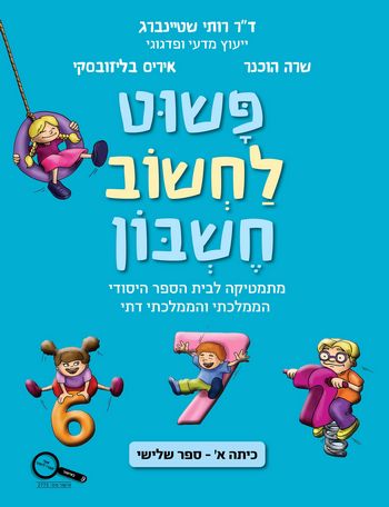 פשוט לחשוב חשבון א' 3/רותי שטיינברג