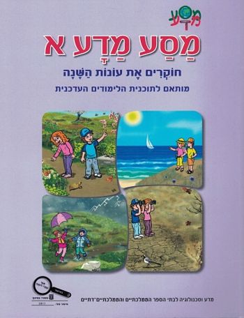 מסע מדע א' (חוקרים את עונות השנה)