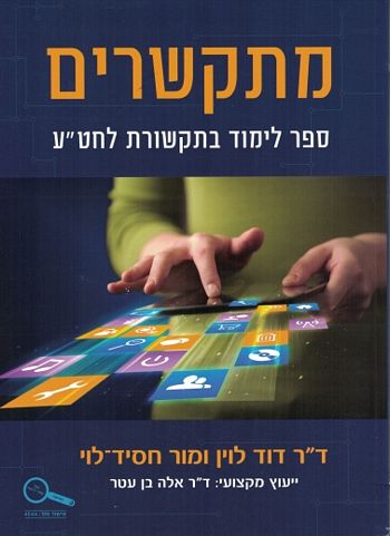 מתקשרים ספר לימוד בתקשורת לחט"ע /לוין,חסיד-לוי