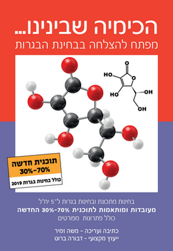 הכימיה שבינינו (30%-70%) ל 5 יח"ל /משה זמיר