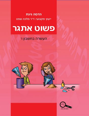 פשוט אתגר ו העשרה בחשבון/ניצה רוזנבלום,שרה הוכנר