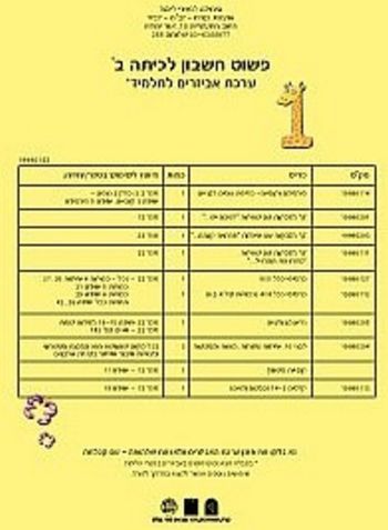 פשוט לחשוב חשבון ב'-אביזרים