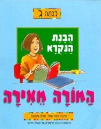 המורה מאירה-לכיתה ג'(הבנה והבעה)