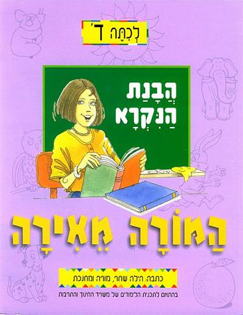 המורה מאירה-לכיתה ד'(הבנה והבעה)