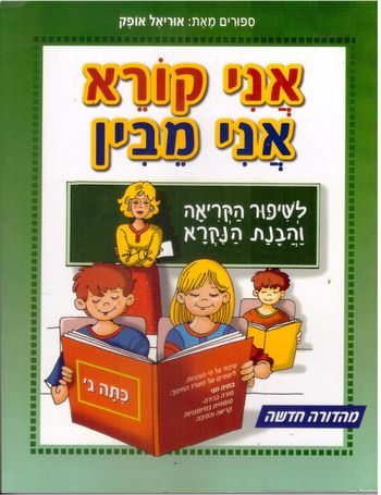 אני קורא אני מבין, לכיתה ג' (עופרים)