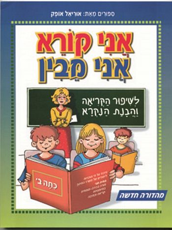 אני קורא אני מבין, לכיתה ב' (עופרים)