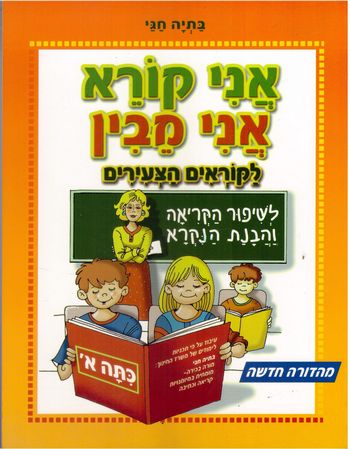 אני קורא אני מבין, לכיתה א' (עופרים)