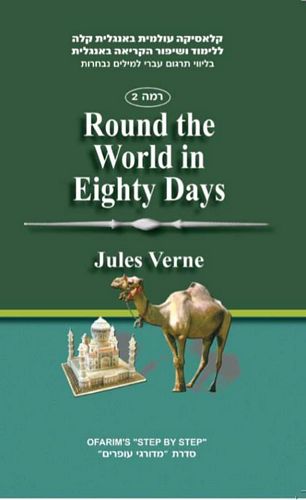 סביב העולם ב 80 יום ROUND THE WORLD IN EIGHTY DAYS (עופרים אנגלית קלה רמה 2)