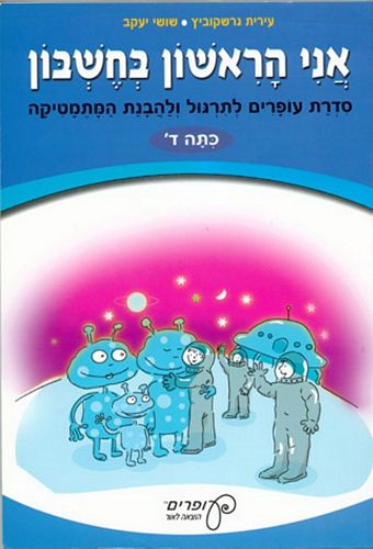 אני הראשון בחשבון ד' /גרשקוביץ,יעקב