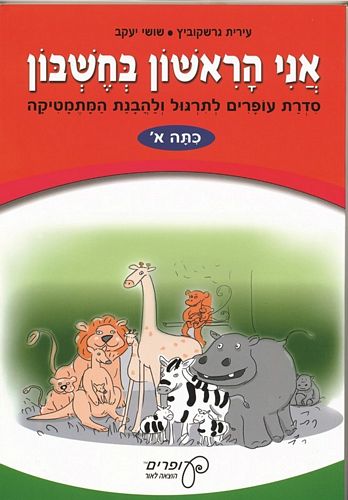 אני הראשון בחשבון א' /גרשקוביץ,יעקב