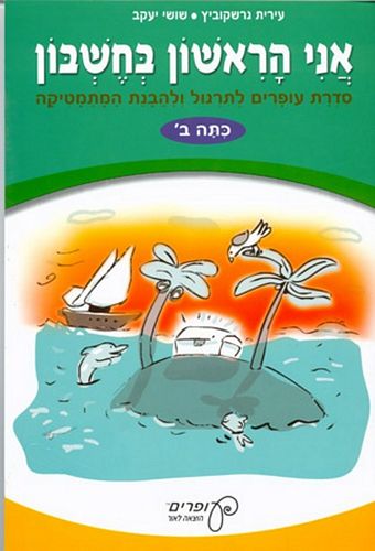 אני הראשון בחשבון ב' /גרשקוביץ,יעקב