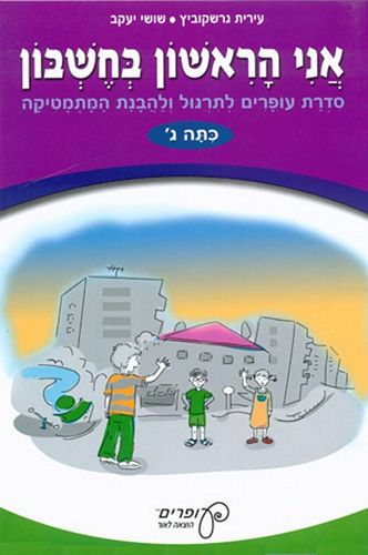 אני הראשון בחשבון ג' /גרשקוביץ,יעקב