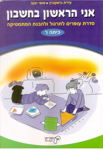 אני הראשון בחשבון ו' /גרשקוביץ,יעקב