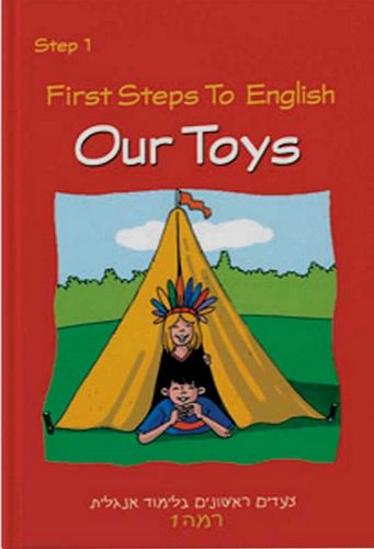 FIRST STEPS TO ENGLISH - OUR TOYS Level 1 (עופרים)