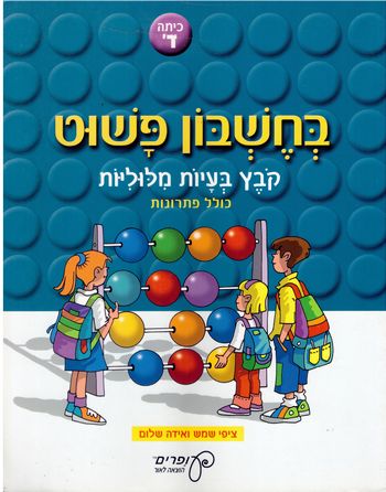 בחשבון פשוט ד' קובץ בעיות מילוליות / שמש, שלום (עופרים)