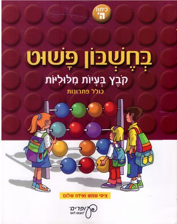 בחשבון פשוט ה' קובץ בעיות מילוליות / שמש, שלום (עופרים)