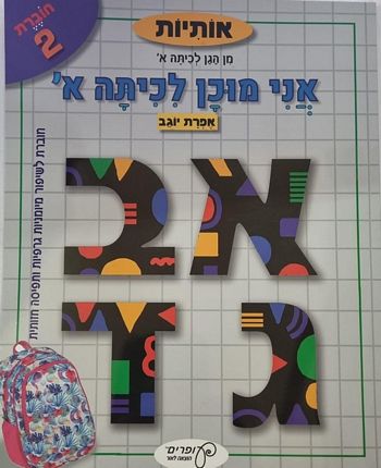 אני מוכן לכיתה א' - אותיות / אפרת יוגב