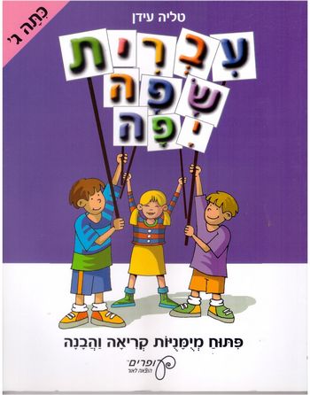 עברית שפה יפה-כיתה ג' /טליה עידן (עופרים)