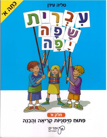 עברית שפה יפה-כיתה א' חלק 1/טליה עידן (עופרים)