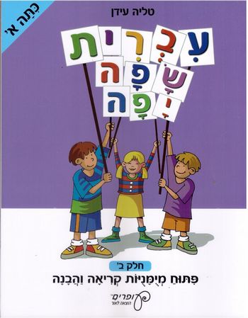 עברית שפה יפה-כיתה א' חלק 2/טליה עידן (עופרים)