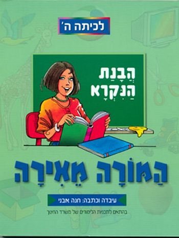 המורה מאירה-לכיתה ה'(הבנה והבעה)