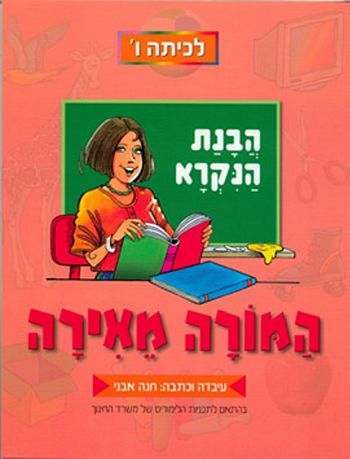 המורה מאירה-לכיתה ו'(הבנה והבעה)