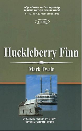 הקלברי פין HUCKLEBERY FINN (עופרים קלאסיקות באנגלית קלה רמה 1)