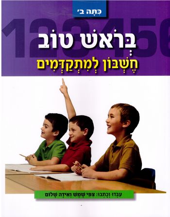 בראש טוב חשבון למתקדמים כתה ב' / ציפי שמש (עופרים)