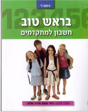 בראש טוב חשבון למתקדמים כתה ד' / ציפי שמש (עופרים)