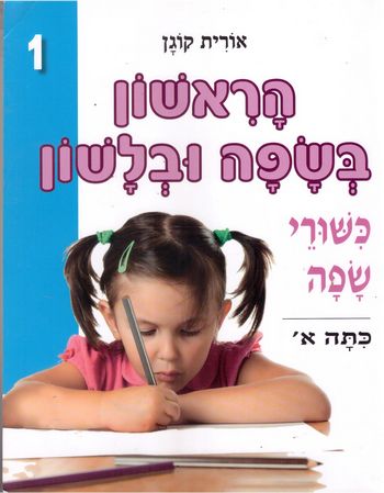 הראשון בשפה ובלשון לכיתה א' (תכלת) / אורית קוגן (עופרים)