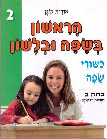 הראשון בשפה ובלשון לכיתה ב' חלק 1 (ירוק) / אורית קוגן (עופרים)