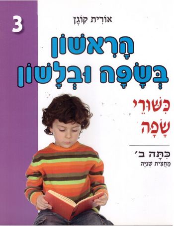 הראשון בשפה ובלשון לכיתה ב' חלק 2 (סגול) / אורית קוגן (עופרים)