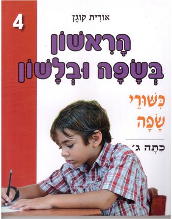 הראשון בשפה ובלשון לכיתה ג' (כתום) / אורית קוגן (עופרים)