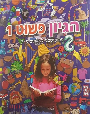 הגיון פשוט 1 - פסיכוטכני לגילאי 5-7 (עופרים)