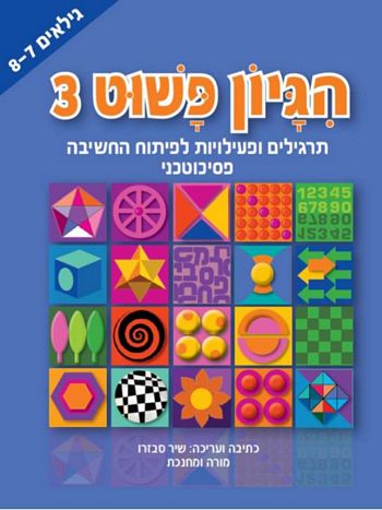 הגיון פשוט 3 - תרגילים לפיתוח החשיבה לגילאי 7-8 (עופרים)