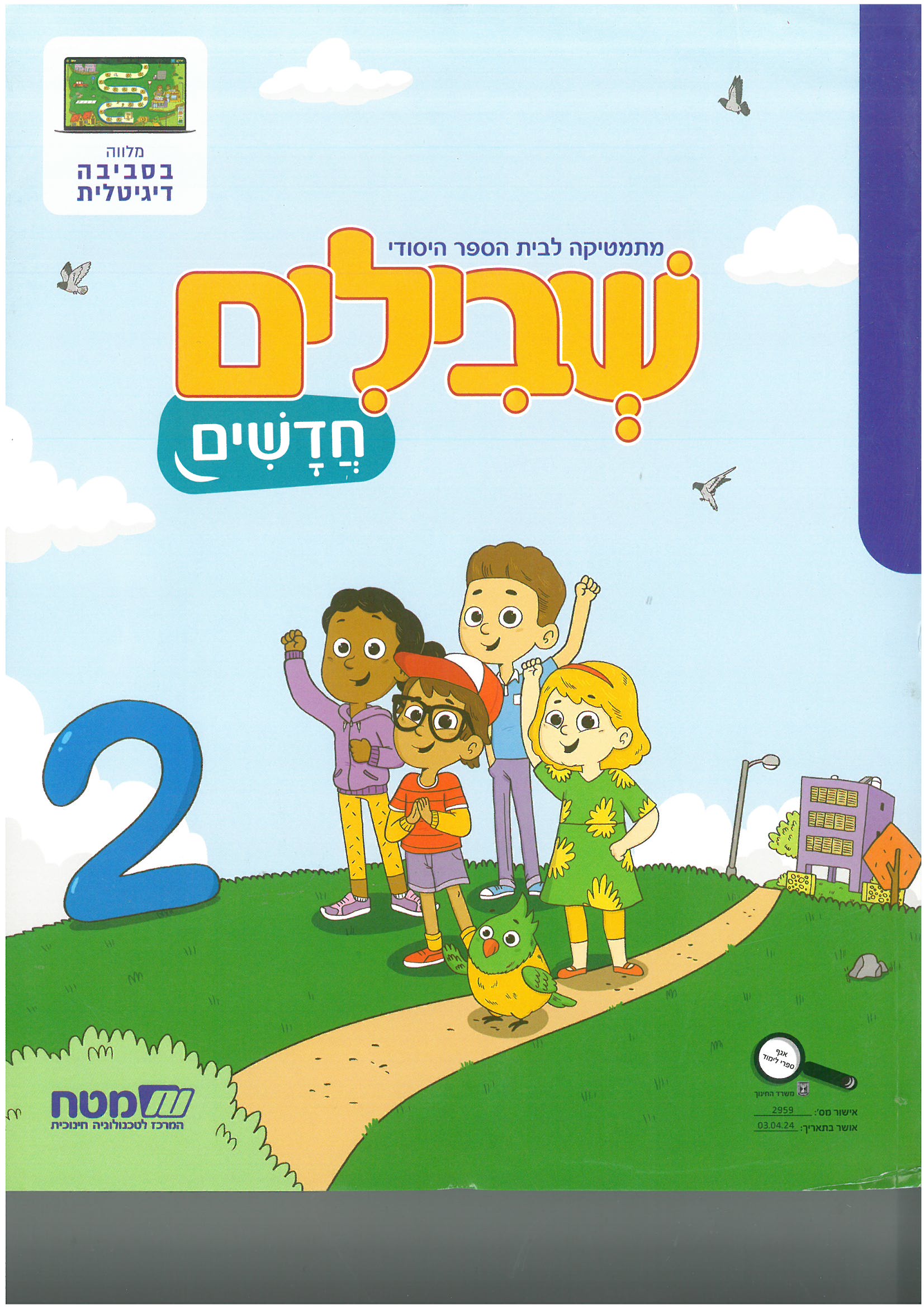 שבילים חדשים לכיתה א' ספר מס' 2