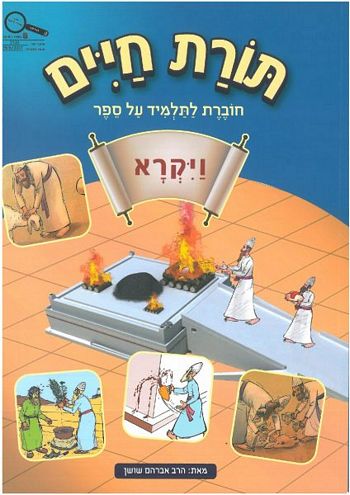 תורת חיים ויקרא /אברהם שושן 